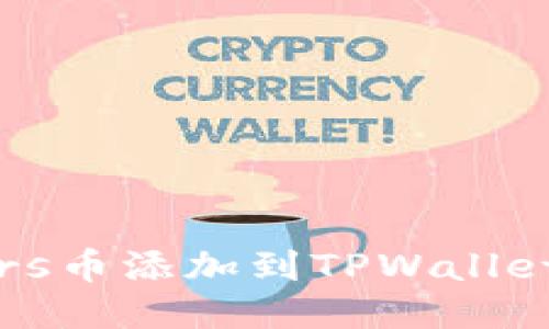 如何将Mars币添加到TPWallet：详细指南