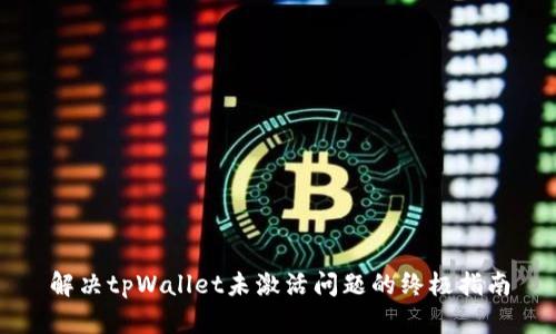 解决tpWallet未激活问题的终极指南