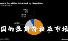 标题Pi币在韩国的最新价格