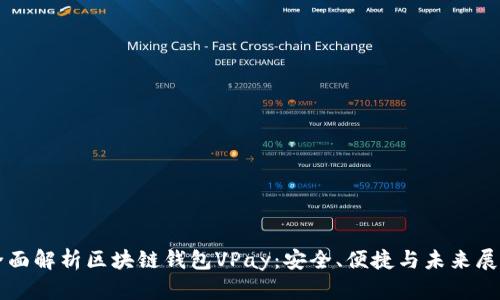 全面解析区块链钱包VPay：安全、便捷与未来展望