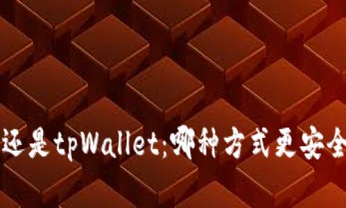 选择交易所还是tpWallet：哪种方式更安全、更适合你？