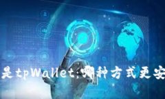 选择交易所还是tpWallet：哪