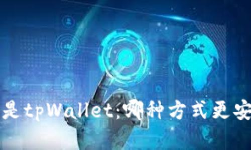 选择交易所还是tpWallet：哪种方式更安全、更适合你？