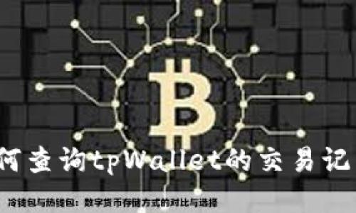 如何查询tpWallet的交易记录？