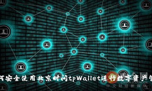 如何安全使用北京时间tpWallet进行数字资产管理