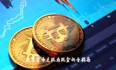 数字货币兑现为现金的全