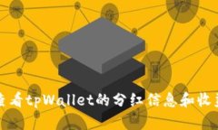 如何查看tpWallet的分红信息