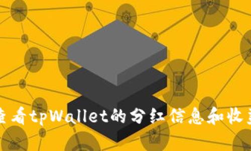 如何查看tpWallet的分红信息和收益分析