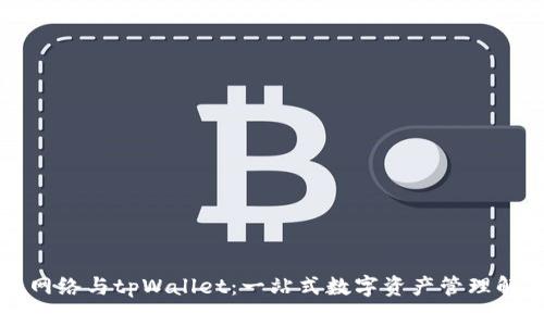 狗狗币网络与tpWallet：一站式数字资产管理解决方案