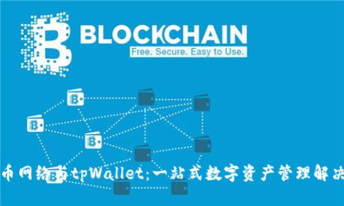 狗狗币网络与tpWallet：一站式数字资产管理解决方案