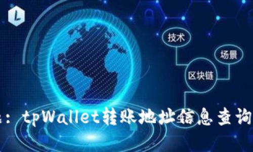 标题: tpWallet转账地址信息查询指南