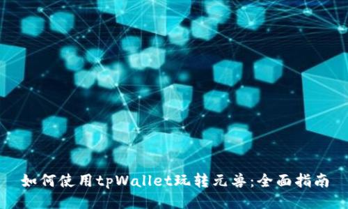 如何使用tpWallet玩转元兽：全面指南