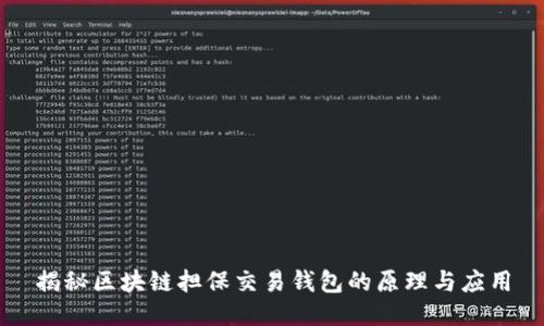 揭秘区块链担保交易钱包的原理与应用