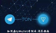 如何在tpWallet中创币：详尽