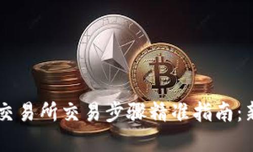 Crypto交易所交易步骤精准指南：新手必看