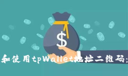 如何生成和使用tpWallet地址二维码：详细指南