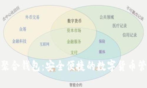 数字资产聚合钱包：安全便捷的数字货币管理新选择