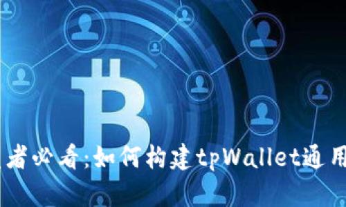 开发者必看：如何构建tpWallet通用SDK