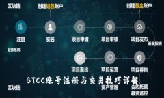 BTCC账号注册与交易技巧详