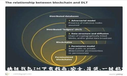 区块链钱包IM下载指南：安全、简便、一键搞定