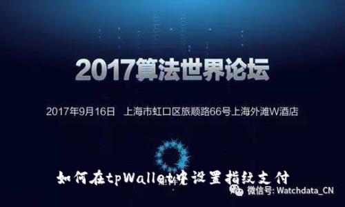 如何在tpWallet中设置指纹支付