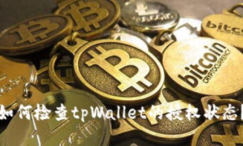 如何检查tpWallet的授权状态？