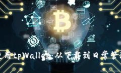 如何高效使用tpWallet：从下