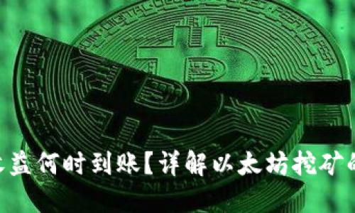 ETH挖矿收益何时到账？详解以太坊挖矿的到账流程