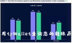 如何使用tpWallet查询您的转