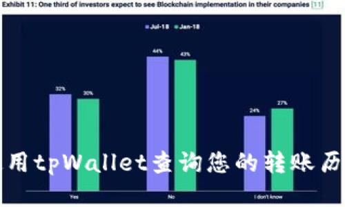 如何使用tpWallet查询您的转账历史记录