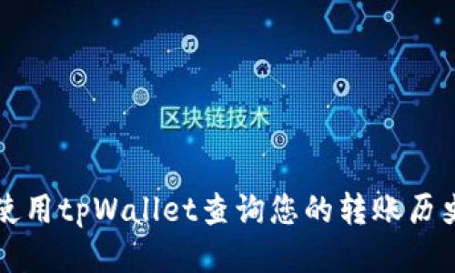 如何使用tpWallet查询您的转账历史记录