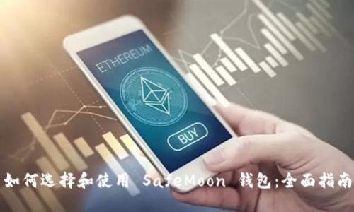 如何选择和使用 SafeMoon 钱包：全面指南