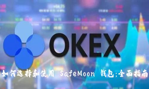 如何选择和使用 SafeMoon 钱包：全面指南