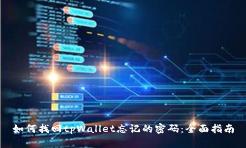 如何找回tpWallet忘记的密码：全面指南