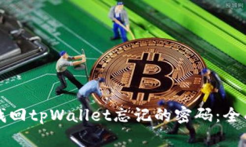 如何找回tpWallet忘记的密码：全面指南