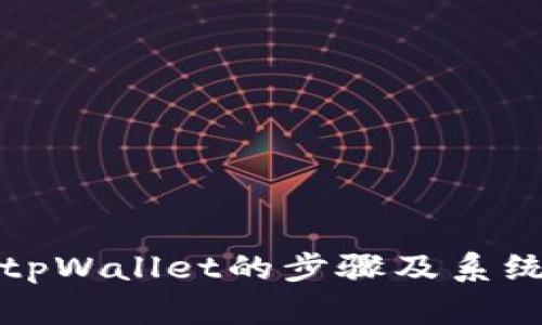 下载tpWallet的步骤及系统要求