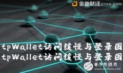 如何解决tpWallet访问缓慢与