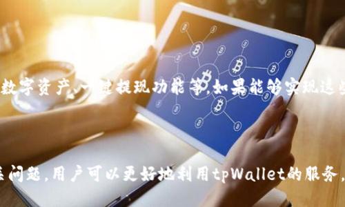 标题
tpWallet为何无法提现人民币？探究原因及应对方法

tpWallet, 提现人民币, 支付平台, 数字钱包/guanjianci

### 内容主体大纲

1. **引言**
   - 简介tpWallet及其功能
   - 提现功能的重要性 

2. **tpWallet的基本功能亮点**
   - 涉及的货币及其稳定性
   - 安全性和用户体验 
   
3. **tpWallet无法提现人民币的原因**
   - 法规限制
   - 平台政策和技术问题

4. **用户对于提现限制的反馈**
   - 用户需求和市场情况 
   - 对平台的信任影响 

5. **应对策略**
   - 如何使用tpWallet进行其他交易
   - 找到合适的替代方案

6. **未来的发展方向**
   - tpWallet可能的更新与改善
   - 对人民币提现功能的展望 

7. **总结**
   - 对用户的建议 
   - tpWallet未来的发展潜力

---

### 引言

随着数字钱包的普及，越来越多的人开始使用tpWallet等平台进行日常支付。然而，一些用户却发现，tpWallet并不支持人民币的提现功能。这一限制让许多用户感到困惑和不满，特别是在一个高频使用现金的市场中。

本文将深入探讨tpWallet为何无法提现人民币的原因，并提供用户可以采取的应对策略。

### tpWallet的基本功能亮点

tpWallet是一款功能多样的数字钱包，提供了包括充值、转账和消费等多项服务。

首先，tpWallet支持多种货币，包括但不限于美元、欧元以及部分加密货币。这使得tpWallet在国际交易中具有一定的优势。

其次，从安全性来看，tpWallet采用了最新的加密技术，保障用户资金安全。此外，用户界面友好，极大地方便了非专业用户的使用。

### tpWallet无法提现人民币的原因

tpWallet无法提现人民币的主要原因可以归结为两方面：法规限制和平台政策。

法规限制
中国对于虚拟货币和数字钱包的管理十分严格，相关法规限制了许多外资和国内的数字支付平台对人民币的直接操作。这使得tpWallet在运营过程中不得不遵循国家的规定，导致人民币提现功能的缺失。

平台政策和技术问题
作为一家数字钱包公司，tpWallet的业务模式和技术部署也可能影响其功能。平台可能需要大量投入资源以获得相应的授权和许可，然而由于市场情况和公司战略的关系，可能选择不提供人民币提现服务。

### 用户对于提现限制的反馈

在消费者中，用户普遍对tpWallet有限公司的提现限制表现出不满。这种情况不仅影响了用户的交易体验，也对他们的信任度造成了负面影响。

用户需求和市场情况
许多用户需要对资金进行灵活的管理及快速转账，然而如果没有人民币提现的能力，将导致用户在钱包内的资金使用效率降低，难以满足其日常支付的需求。

对平台的信任影响
用户信任度的下降可能导致他们转向其他竞争平台使用，这对tpWallet的市场竞争力造成直接冲击。

### 应对策略

尽管tpWallet不能提现人民币，但用户仍然可以利用其其他功能进行各项交易。

如何使用tpWallet进行其他交易
用户可以利用tpWallet进行网上购物、国际转账等操作，尽量把资金的流动性发挥到极致。

找到合适的替代方案
针对无法提现的问题，用户可以考虑寻找其他知名数字钱包，如支付宝、微信支付，这些平台的品牌影响力和用户基础相对较强，也提供了人民币的提现功能。

### 未来的发展方向

对于tpWallet来说，未来的发展需要考虑用户反馈并进行相应改进。

tpWallet可能的更新与改善
tpWallet可能会根据市场需求不断调整其产品策略，争取在今后的更新中改善提现功能。如果tpWallet实现人民币提现，将极大提升其市场竞争力。

对人民币提现功能的展望
在未来，随着相应监管政策的逐步明朗，tpWallet有希望逐渐放开通往人民币市场的限制。

### 总结

通过对tpWallet无法提现人民币功能的分析，可以看出，法规与平台政策是主要的限制因素。虽然短期内无法使用人民币提现，但用户依然可以通过其他方式使用tpWallet进行交易。随着市场环境的变化，tpWallet也有可能在未来实现人民币提现。

---

### 相关问题

1. **tpWallet的用户注册流程是怎样的？**
   
   tpWallet的用户注册流程
   注册tpWallet的用户只需下载应用程序，提供邮箱和设置密码等基本信息。随后，用户需要进行手机号码校验来激活账户。为了确保资金安全，用户还可选择进行身份验证，添加银行卡信息等。

2. **tpWallet支持哪些支付方式？**
   
   tpWallet支持的支付方式
   tpWallet支持多种支付方式，包括信用卡、借记卡、第三方支付渠道以及部分加密货币。这为用户在使用时提供了极大的灵活性。

3. **如何提高tpWallet的安全性？**
   
   提升tpWallet安全性的方式
   用户可以通过设置强密码、开启双重认证等措施提高tpWallet的安全性。此外，定期检查账户活动和使用官方渠道下载应用程序也是保障账户安全的重要步骤。

4. **tpWallet在国际转账方面有哪些优势？**
   
   tpWallet国际转账的优势
   tpWallet提供实时汇率、较低的转账费用和快速到账的服务，使得其在国际转账中具有明显优势。同时，tpWallet支持多种货币，有效提高了用户的交易灵活性。

5. **如果用户投诉tpWallet，该如何处理？**

   tpWallet用户投诉处理指南
   tpWallet用户可以通过官方渠道提交投诉，并详细说明问题。平台通常会在规定的时间内给予反馈，并协助解决相关问题。

6. **未来tpWallet可能增加哪些新功能？**
   
   tpWallet未来的新功能展望
   未来，tpWallet可能会增加更多与区块链技术相关的新功能，提升用户体验，例如支持更多类型的数字资产、一键提现功能等。如果能够实现这些改进，将极大提升用户满意度。 

---

以上是关于tpWallet，提现人民币的功能，未来展望以及用户可采取的措施的详细讨论。通过理清相关问题，用户可以更好地利用tpWallet的服务，并保持对数字支付平台的信任。