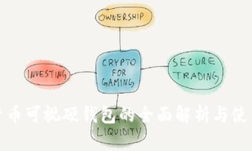 数字货币可视硬钱包的全面解析与使用指南