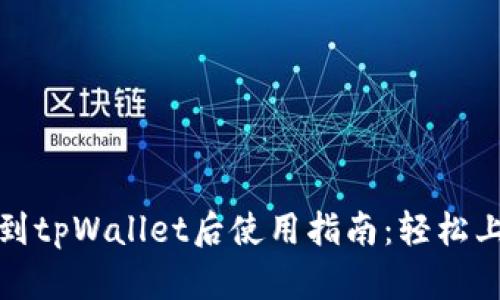 火币提币到tpWallet后使用指南：轻松上手每一步