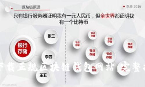 如何安全下载正规区块链钱包网站：完整指南与推荐