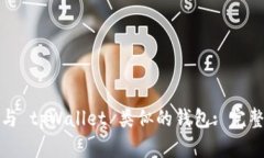 探索与 tpWallet 类似的钱包