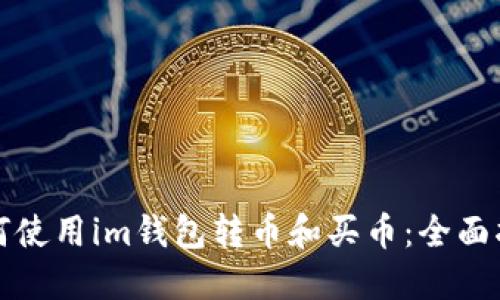 如何使用im钱包转币和买币：全面指南