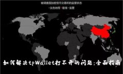 如何解决tpWallet打不开的问