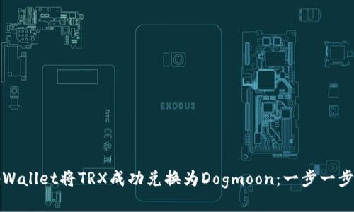 如何通过tpWallet将TRX成功兑换为Dogmoon：一步一步的详细指南