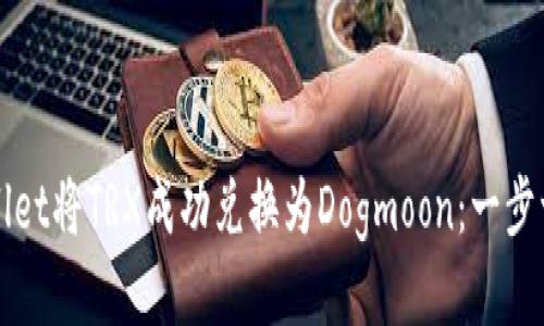 如何通过tpWallet将TRX成功兑换为Dogmoon：一步一步的详细指南