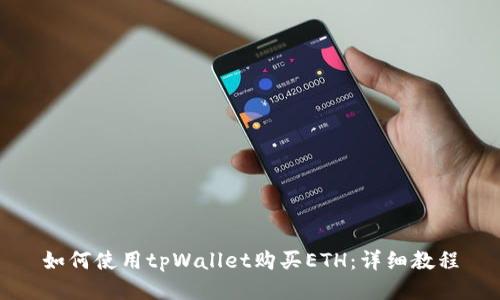 如何使用tpWallet购买ETH：详细教程