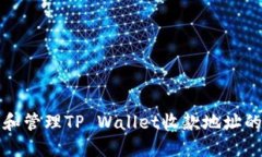 如何获取和管理TP Wallet收