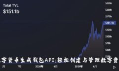 数字货币生成钱包API：轻