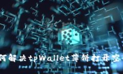 标题: 如何解决tpWallet薄饼